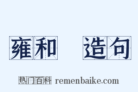 雍和宮造句是什么意思的图片
